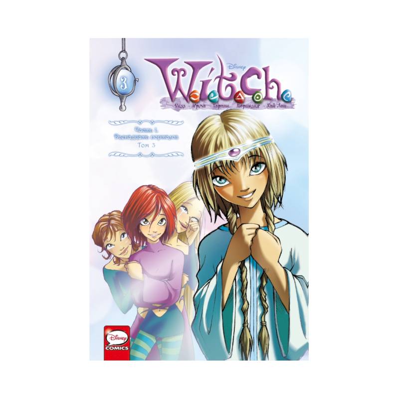 W.I.T.C.H. Часть 1. Двенадцать порталов. Том 3