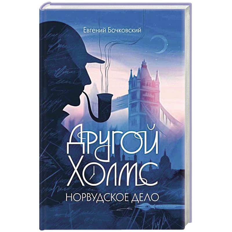 Другой Холмс, или Великий сыщик глазами очевидцев. Норвудское дело Другой Холмс, или Великий сыщик глазами очевидцев. Норвудское дело