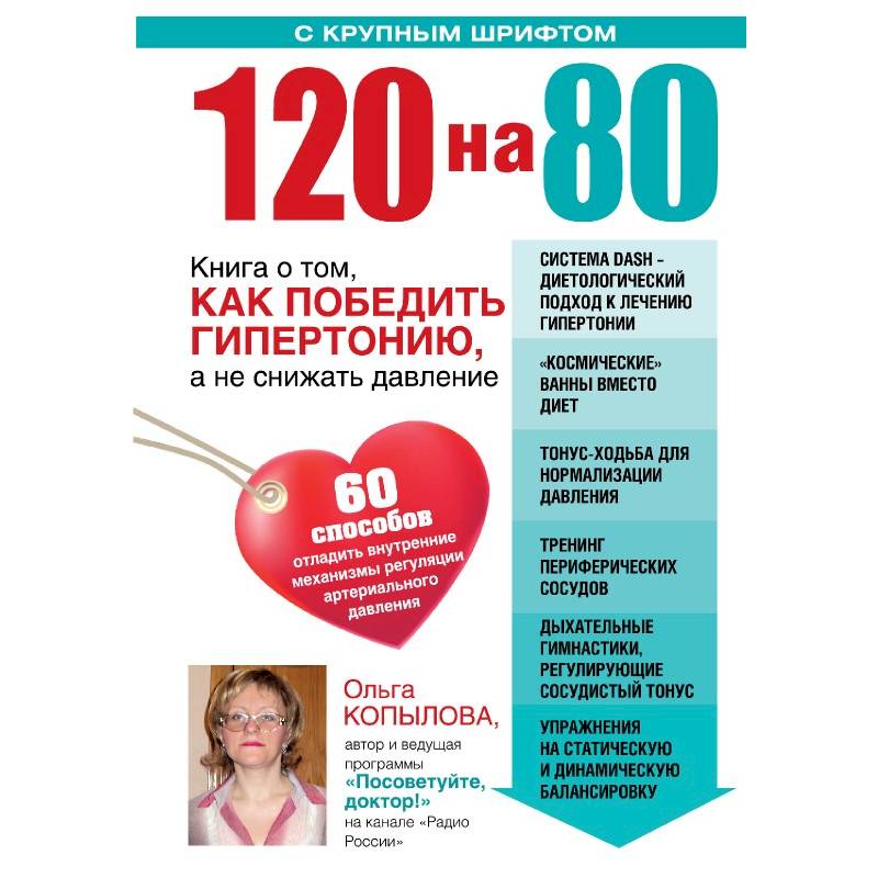120 на 80. Книга о том, как победить гипертонию, а не снижать давление (комплект)