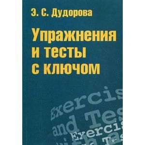 Упражнения и тесты с ключом. Приложение к пособию 'Практический курс разговорного английского языка'