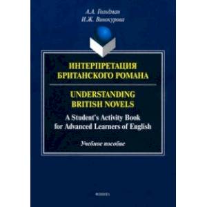 Интерпретация британского романа