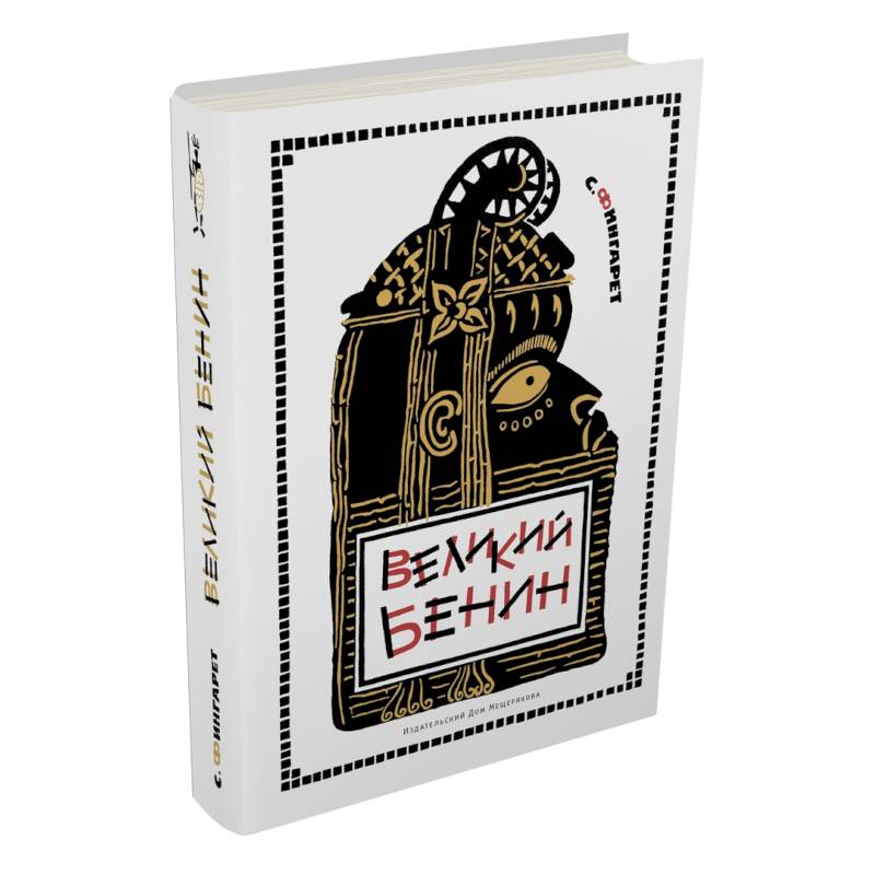 Великий Бенин