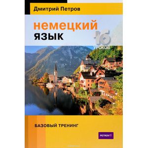 Немецкий язык. 16 уроков. Базовый тренинг
