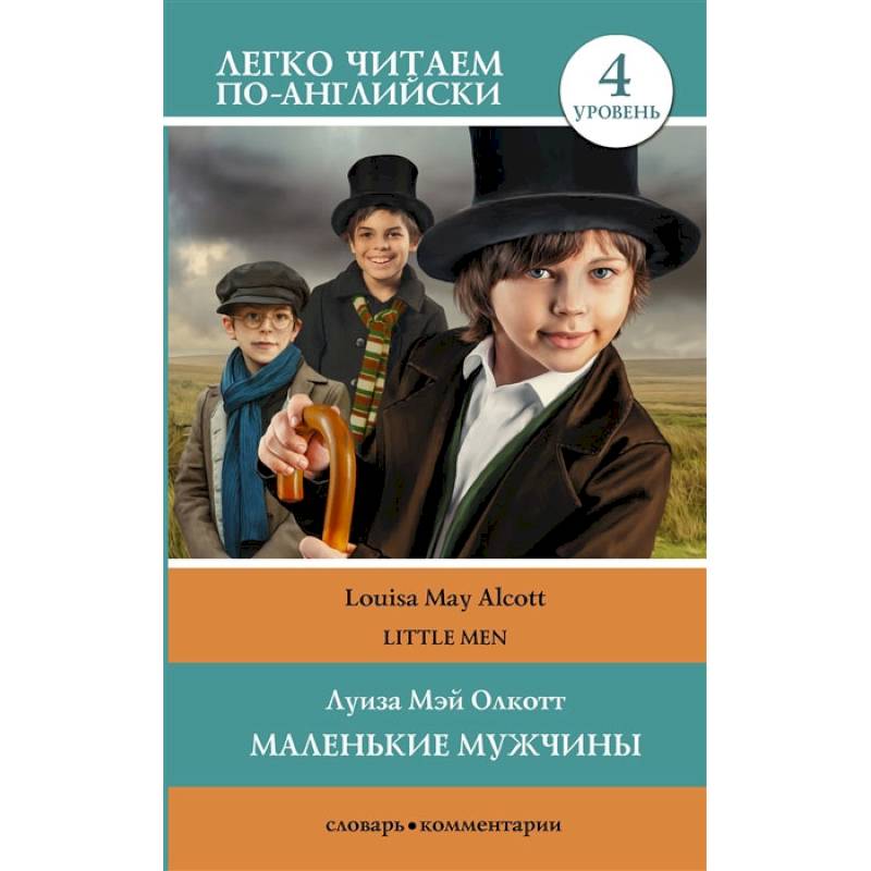 Маленькие мужчины. Уровень 4