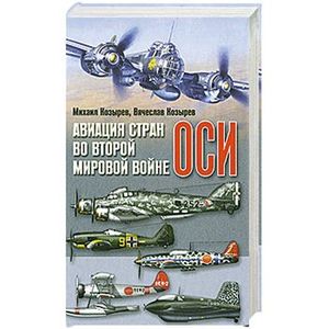 Авиация стран оси во Второй мировой войне
