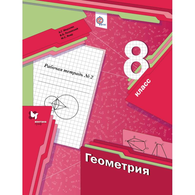 Геометрия. 8 класс. Рабочая тетрадь №2. ФГОС Геометрия. 8 класс. Рабочая тетрадь №2. ФГОС