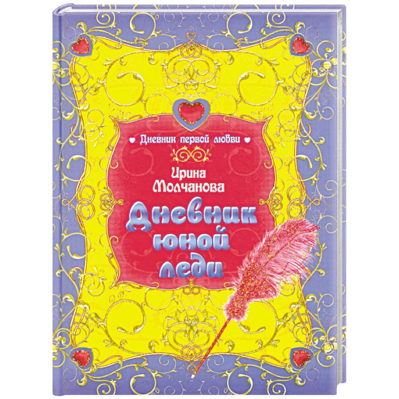 Дневник юной леди: повесть