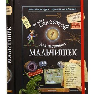 Копилка секретов для настоящих мальчишек
