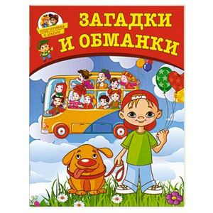 Загадки и обманки