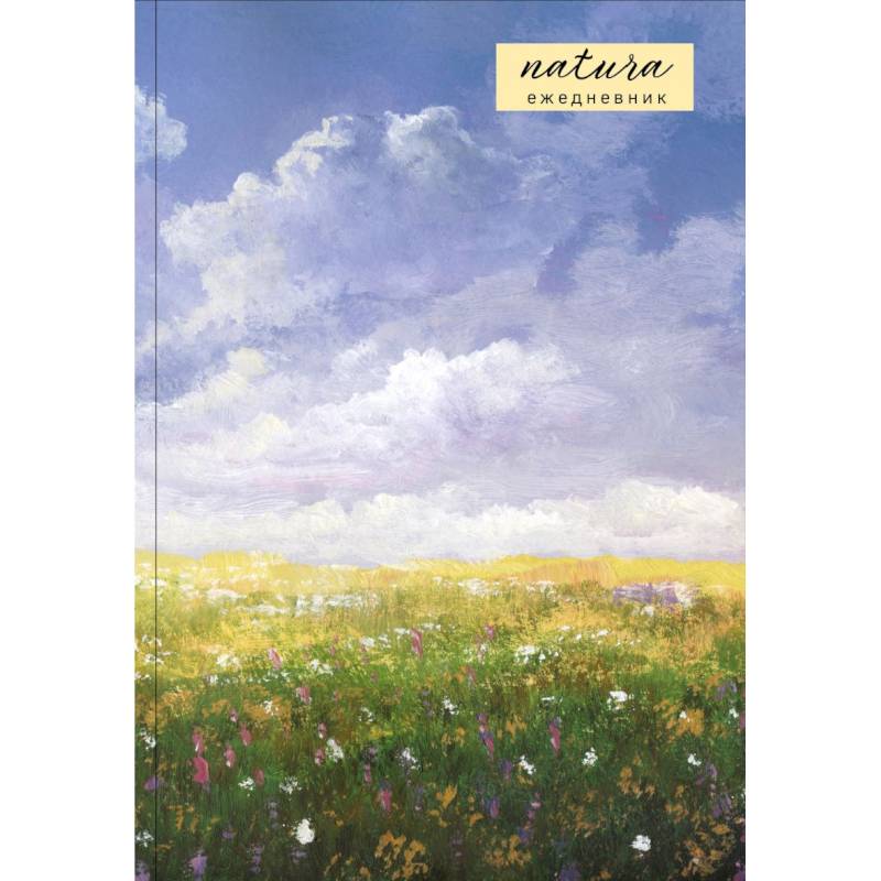 Natura. Посмотри наверх. Ежедневник недатированный