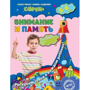 Внимание и память: для детей 5-6 лет