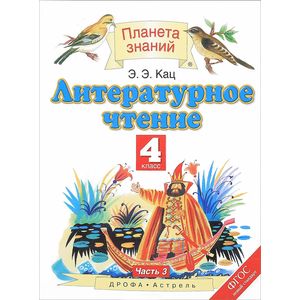 Литературное чтение. 4 класс. Учебник. В 3 частях. Часть 3 Литературное чтение. 4 класс. Учебник. В 3 частях. Часть 3