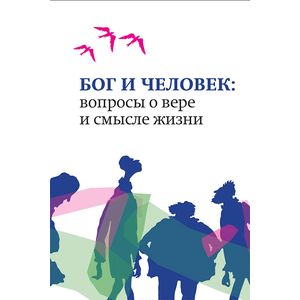 Бог и человек: вопросы о вере и смысле жизни