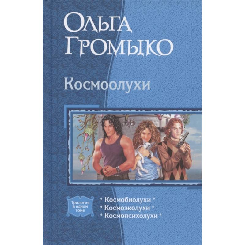 Космоолухи (трилогия) Космоолухи (трилогия)