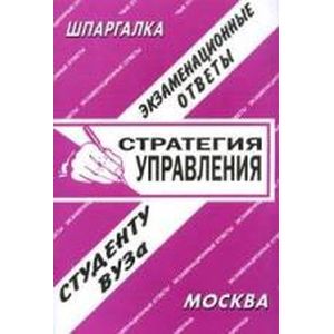 Стратегия управления. Экзаменационные ответы