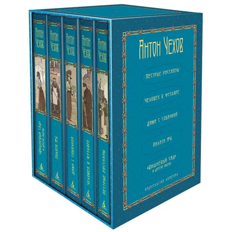 Собрание сочинений А. П. Чехова в 5 томах в футляре