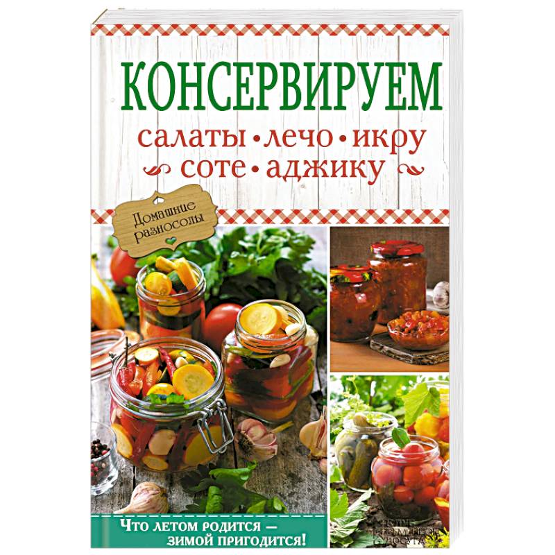 Консервируем салаты, лечо, икру, соте, аджику