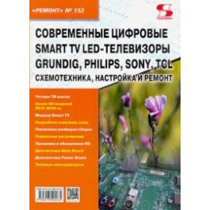 Ремонт. Выпуск 152. Современные цифровые Smart TV LED-телевизоры GRUNDIG, PHILIPS, SONY,Smart TV LED Ремонт. Выпуск 152. Современные цифровые Smart TV LED-телевизоры GRUNDIG, PHILIPS, SONY,Smart TV LED