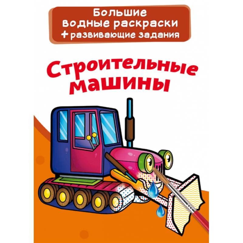 Большие водные раскраски. Строительные машины Большие водные раскраски. Строительные машины