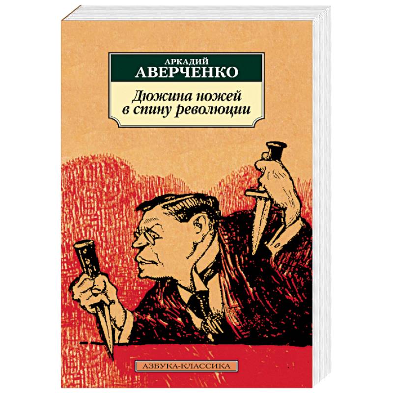 Дюжина ножей в спину революции
