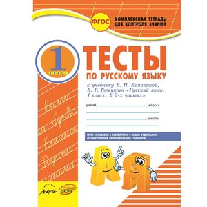 Русский язык. 2 класс. Тесты к учебнику В.П. Канакиной, В.Г. Горецкого. ФГОС