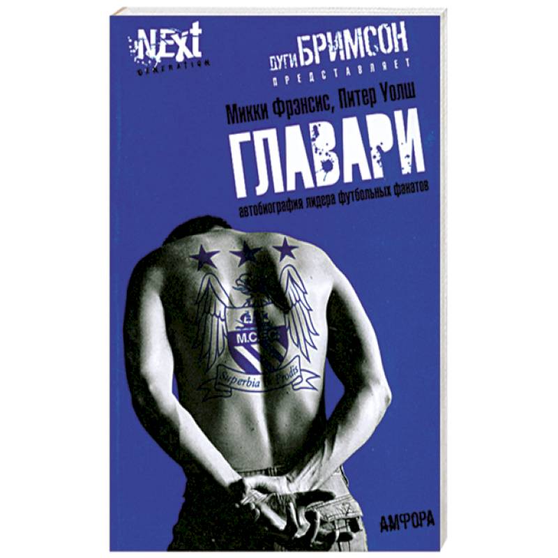 Главари. Автобиография лидера футбольных фанатов