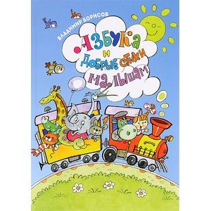 Азбука и добрые стихи малышам