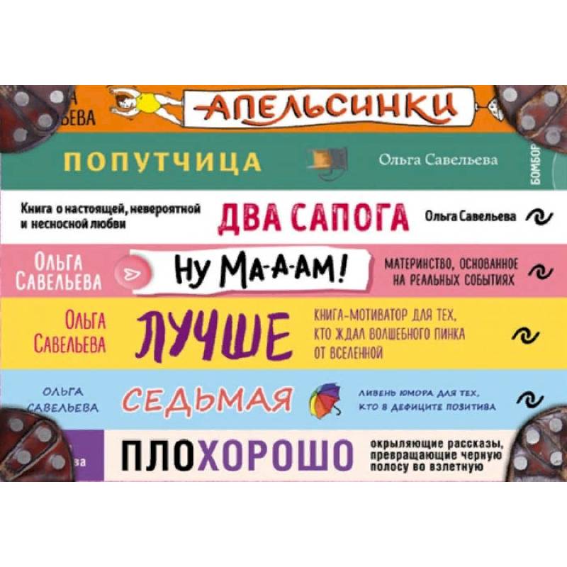 Чемодан книг от Ольги Савельевой. Комплект из 7 книг: Апельсинки, Два сапога, Лучше, Ну ма-а-ам!, ПлоХорошо, Попутчица, Седьмая