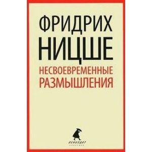 Несвоевременные размышления