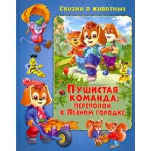 Пушистая команда. Переполох в Лесном городке Пушистая команда. Переполох в Лесном городке