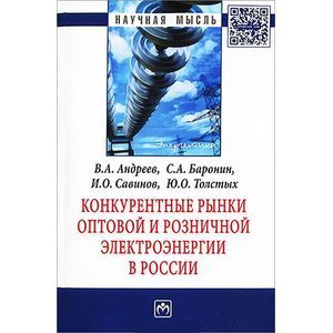 Конкурентные рынки оптовой и розничной электроэнергии в России: Монография