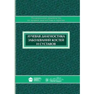 Лучевая диагностика заболеваний костей и суставов