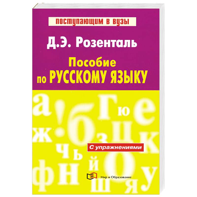 Розенталь лингвистический словарь. Пособие по русскому языку Розенталь. Д Э Розенталь пособие по русскому языку с упражнениями. Универсальный справочник по русскому языку (д.э. Розенталь). Розенталь справочник по русскому языку.