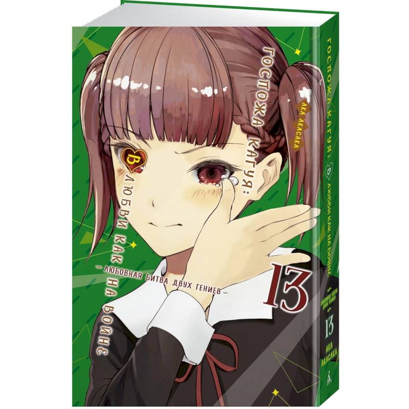Госпожа Кагуя. В любви как на войне. Книга 13 (Том 25, 26) - Любовная битва двух гениев