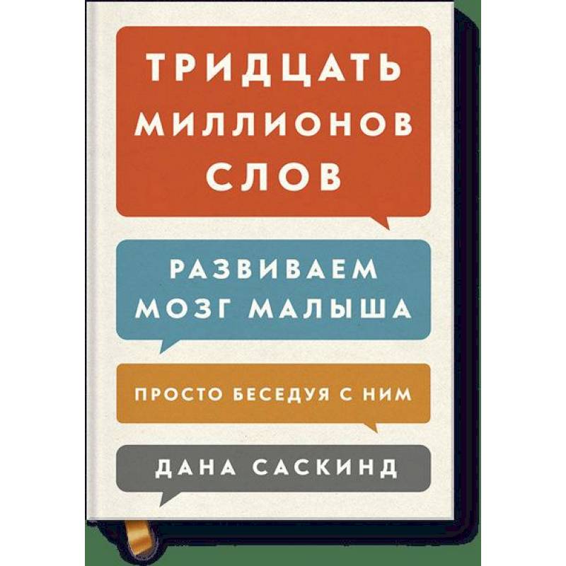 Тридцать миллионов слов. Развиваем мозг малыша, просто беседуя с ним