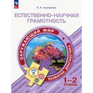 Естественно-научная грамотность. Окружающий мир. 1-2 классы Естественно-научная грамотность. Окружающий мир. 1-2 классы