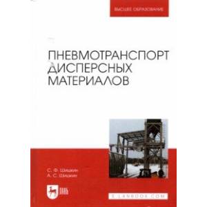 Пневмотранспорт дисперсных материалов. Учебное пособие