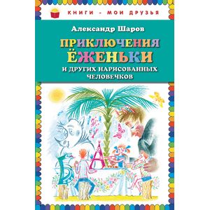 Приключения Ёженьки и других нарисованных человечков