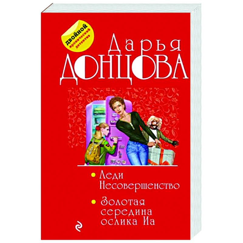 Леди Несовершенство. Золотая середина ослика Иа Леди Несовершенство. Золотая середина ослика Иа