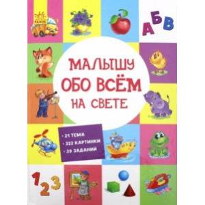 Малышу обо всём на свете Малышу обо всём на свете