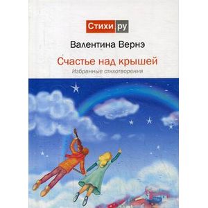 Счастье над крышей: избранные стихотворения