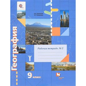 География. 9 класс. Рабочая тетрадь География. 9 класс. Рабочая тетрадь