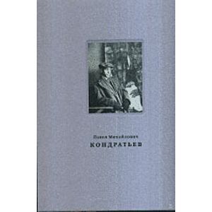 Павел Михайлович Кондратьев.