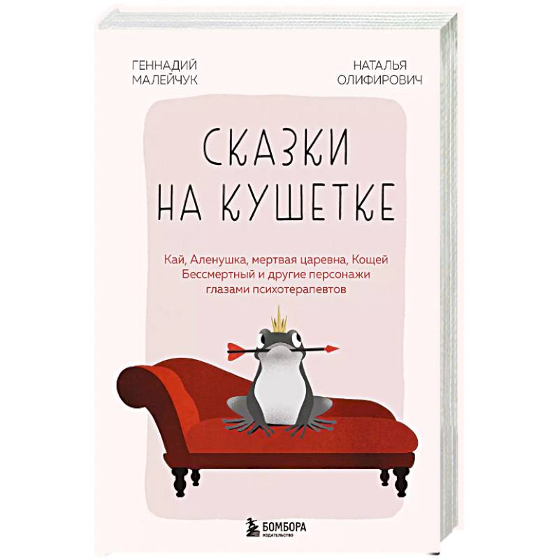 Сказки на кушетке. Кай, Аленушка, Мертвая Царевна, Кощей Бессмертный и другие персонажи глазами психотерапевтов Сказки на кушетке. Кай, Аленушка, Мертвая Царевна, Кощей Бессмертный и другие персонажи глазами психотерапевтов