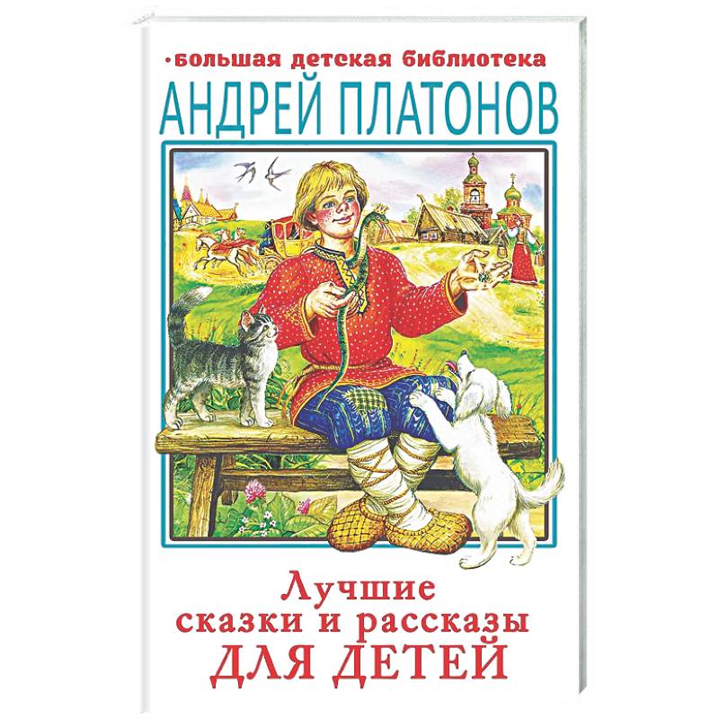 Лучшие сказки и рассказы для детей