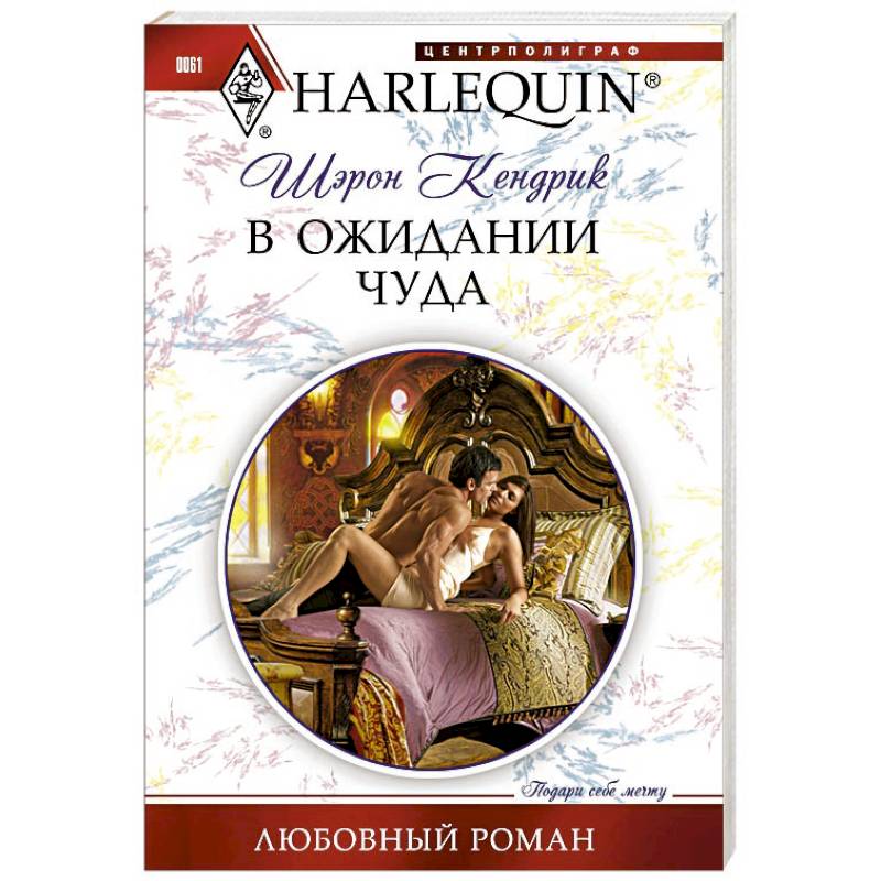 В ожидании чуда