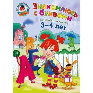 Знакомлюсь с буквами. Для детей 3-4 лет