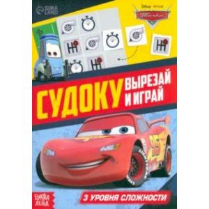 Судоку. Тачки