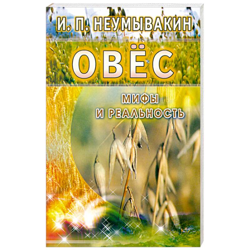 Овёс. Мифы и реальность