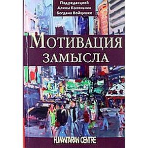 Мотивация замысла